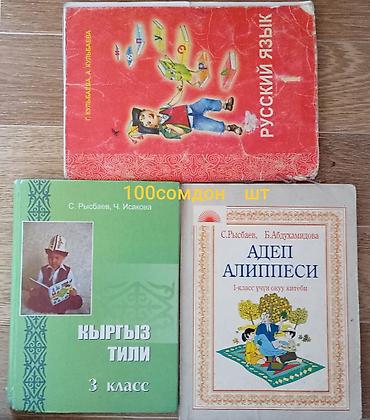 Книги и журналы: Учебники для начальной школы (Кыргызстан) Комплект включает разные — 4