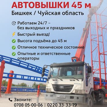 аренда подъемника: УСЛУГИ АВТОВЫШКИ 45 м — Бишкек и Чуйская область 🌆 📍 Работаем 24/7