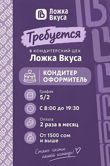 Требуется Кондитер, Оплата: Дважды в месяц, Менее года опыта
