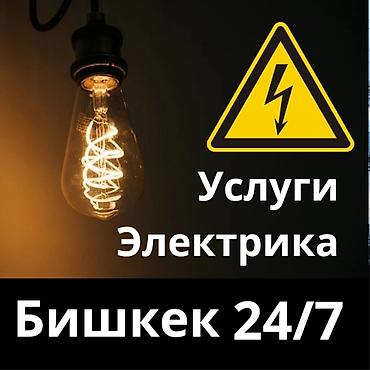Услуги электрика — Бишкек 24/7 - Экстренный выезд круглосуточно - at lalafo.kg Услуги электрика — Бишкек 24/7 - Экстренный выезд круглосуточно -