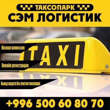 такси в нарын: Работа,такси,комиссия,таксопарк,вывод,парк,регистрация,подключение,онл