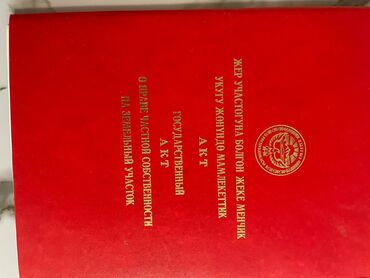 участок дом в селе байтик: 4 соток, Красная книга