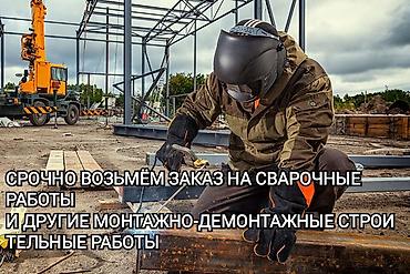 сварка на выезд: Сварка — 1