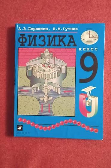 Физика: Учебник: «Физика. 9 класс» Авторы: А. В. Перышкин, Е. М. Гутник — 1