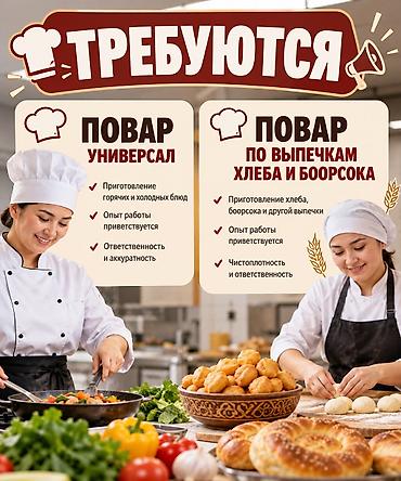 Пекари, Кондитеры: 📢 ТРЕБУЮТСЯ СОТРУДНИКИ! 👩‍🍳 Повар-универсал Обязанности — 1