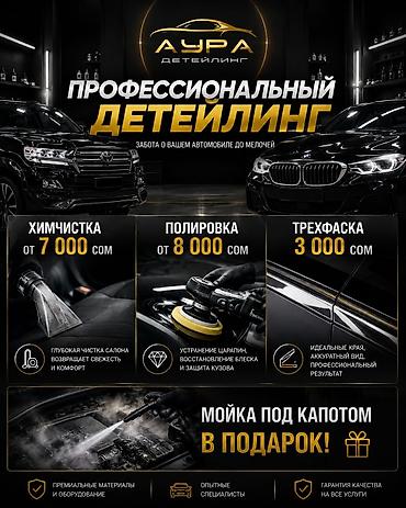 АУРА Детейлинг — профессиональный уход за автомобилем Услуги: -