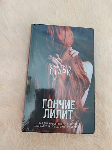 комикс человек паук: Книга: «Гончие Лилит» — Кристина Старк Характеристики: - Тип издания — 1