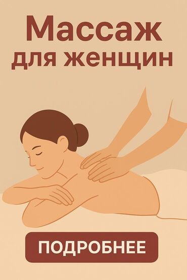 масаж кара балта: Массаж | Лечебный массаж | Холка на шее, Сутулость, нарушение осанки | С выездом на дом, Консультация