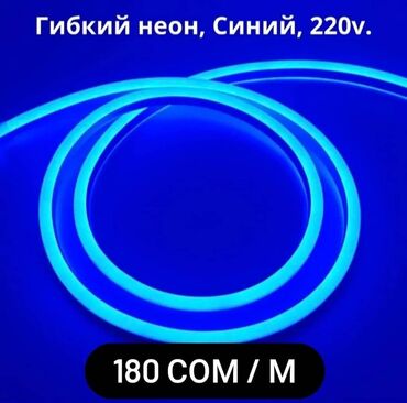 света лента: Светодиодная гибкая неоновая лента 220V, Синий. Светодиодный гибкий