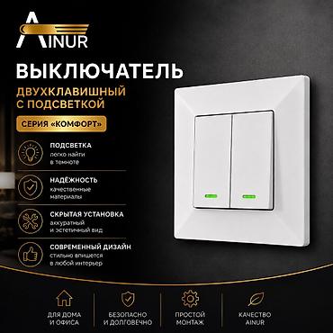 Выключатель Айнур скрытой установки двухклавишный с подсветкой из lalafo.kg да Выключатель Айнур скрытой установки двухклавишный с подсветкой из
