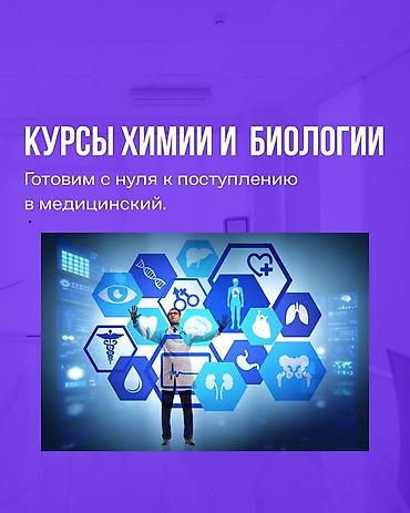 курсы мед: Репетитор по химии — 1