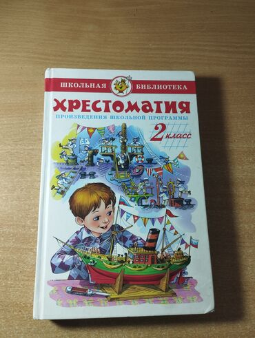 книга 7: Продаю хрестоматия 2 класс
Новая
Цена: 200 сом