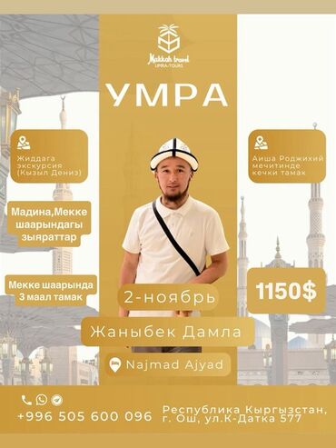 инструменты для автомобилей: Умра с Makkah Travel Umra-Tours Дата вылета: 2 ноября Стоимость
