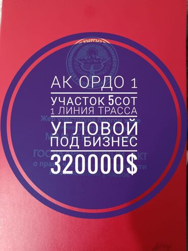 tilke_bishkek: 5 соток, Для бизнеса, Красная книга
