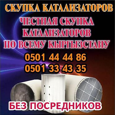 Скупка катализаторов: КУПИМ КАТАЛИЗАТОРЫ ДОРОГО ВЫКУП АВТОКАТАЛИЗАТОРОВ ОЧЕНЬ ДОРОГО Скупка — 1