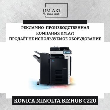 Оборудование для печати: Продается принтер Цветной копир-принтер-сканер Bizhub C220, 22 цветных