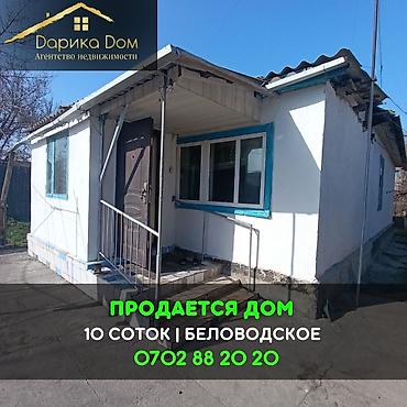 Продажа коттеджей и домов: 📌В селе Беловодское продается добротный дом из 4-х комнат на участке — 1
