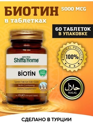 Витамины и БАДы: Биотин «biotin» в таблетках shiffa home, 60 шт. Biotin - витаминная