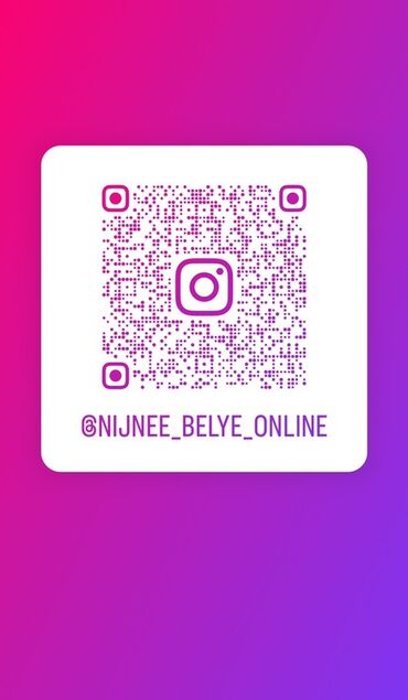 живая реклама из пайеток: QR‑код для перехода в Instagram‑профиль: @NIJNEE_BELYE_ONLINE Что
