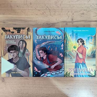 артефакты: Подростковая литература, На русском языке, Б/у, Самовывоз — 1