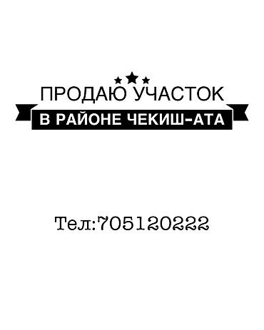 свобода: 4 соток, Для строительства — 1