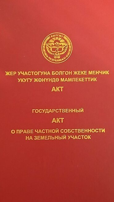 недвижимость город ош: 6 соток, Курулуш, Кызыл китеп