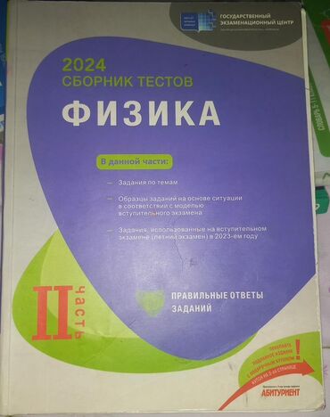 Физика Тесты 11 класс, ГЭЦ, 2 часть, 2024 год