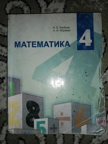 китеп книги: Математика 4 класс И.Б.БекбоеваН.И.Ибраева