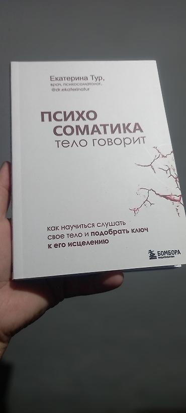 Книга: «Психосоматика. Тело говорит» Автор: Екатерина Тур (врач