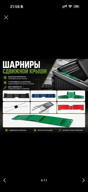 Шарниры сдвижной крыши для полуприцепов/прицепов Назначение: - Узлы