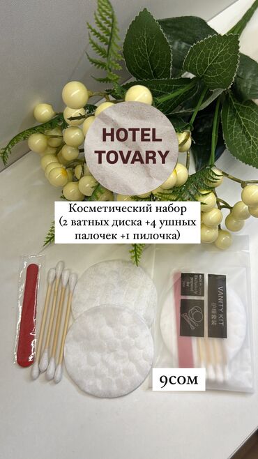 Уход за телом: Косметический набор для гостей — продуманный и полезный комплект для