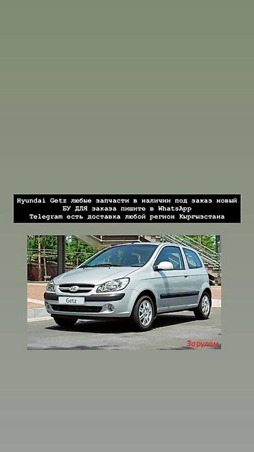 запчасти хундай гетс: Запчасти для Hyundai Getz - Любые детали: новые и б/у, в наличии и — 1