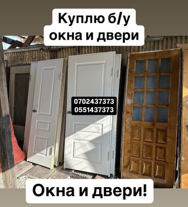 Двери и комплектующие: Куплю б/у окна и двери, скупка окон скупка окна, покупаем окна