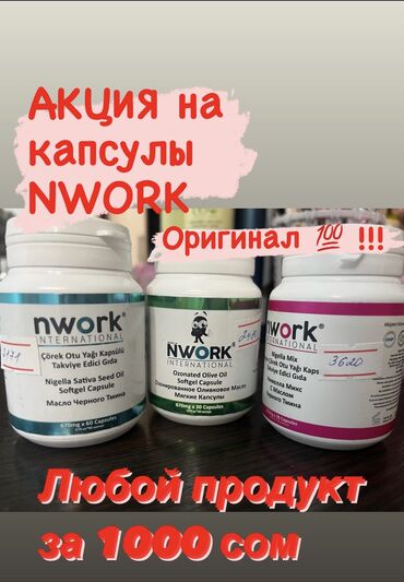 nwork international кыргызча: Акция на масло чёрного тмина и озонированное масло продукции nwork