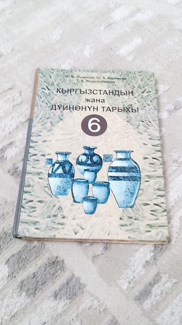 ххх кыргызский: Учебник «Кыргызстандын жана дүйнөнүн тарыхы. 6» (История Кыргызстана и — 1