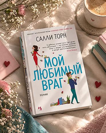 Книга: «Мой любимый враг» — Салли Торн - Жанр: роман, романтическая