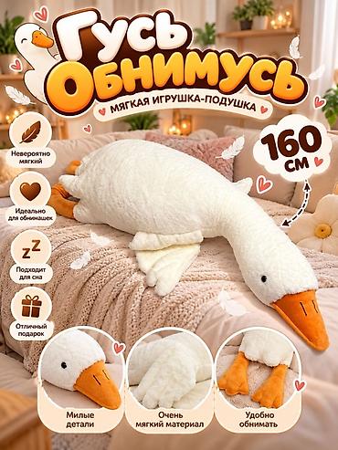 Мягкая игрушка-подушка «Гусь Обнимусь» - Длина: 160 см - Невероятно