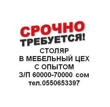 требуется водитель в с: Требуется Столяр, Оплата Дважды в месяц, 1-2 года опыта