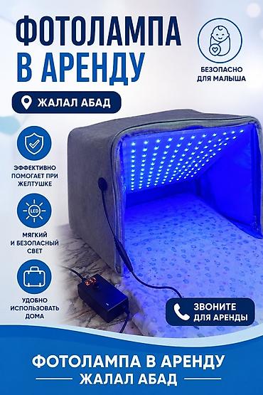 Медицинские лампы: **Фотолампа г. Жалал-Абад.Сузак** Фотолампа для новорожденных от — 1