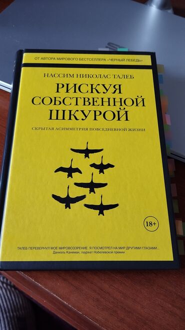 книги по истории кыргызстана: Шкура на кону - Нассим Николас Талеб Книга не новая, но в очень