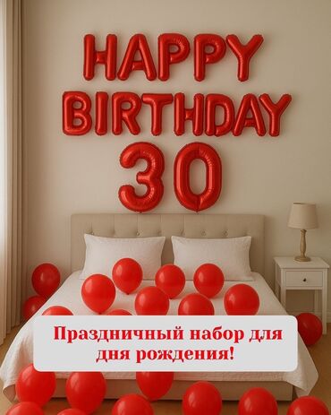 гелевый шар: Праздничный набор для украшения ко Дню Рождения в красном цвете