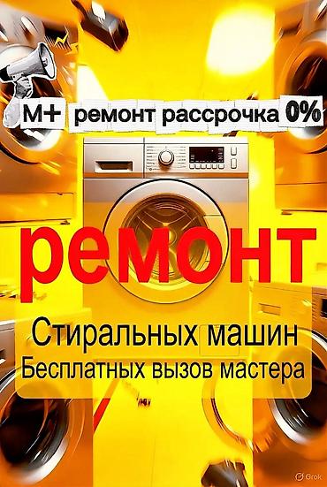 Ремонт стиральных машин - Выездной ремонт на дому - Работа