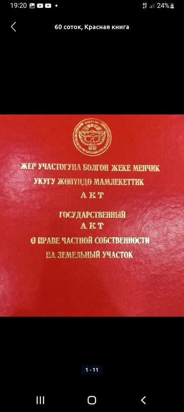 дом на иссык куле купить: 5 соток, Для строительства, Красная книга, Тех паспорт