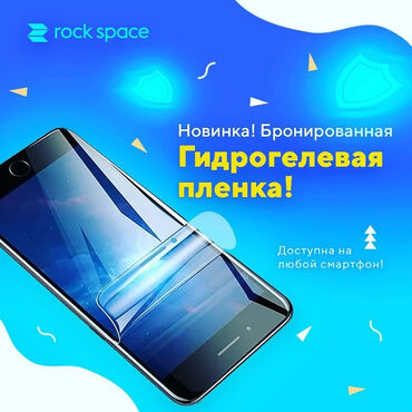 экрана телефона: Гидрогелевая плёнка Rock Space лучшая защита  твоего смартфона Наш