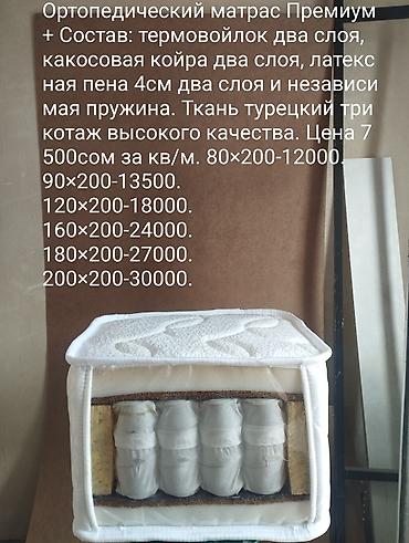 Ортопедические матрасы: Ортопедический матрас, Новый, Другой бренд, Односпальный, Кыргызстан, Матрасы средней жесткости, Пенополиуретан, В рассрочку, Бесплатная доставка — 1