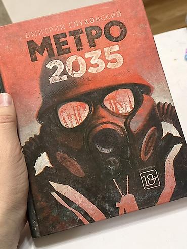 метро 2033 книга: Фантастика и фэнтези, На русском языке, Б/у, Самовывоз — 2