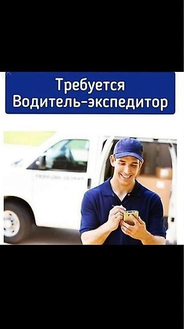Требуется Водитель-экспедитор