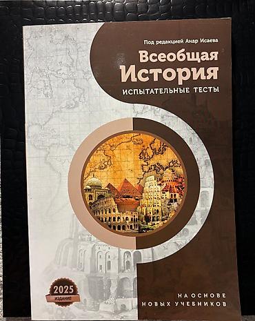 informatika codera 2026 pdf: Məhsul: “Всеобщая История — испытательные тесты” (Ümumdünya Tarixi — — 1