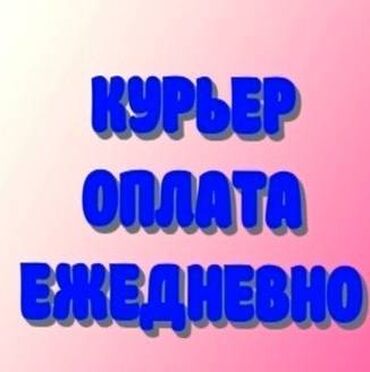 чашка жорго такси: Талап кылынат Велокурьер, Мото курьер, Самокат менен Кошумча акча табуу, Эки күн иштеп, эки күн бош, Сыйакылар, 23 жаштан жогору