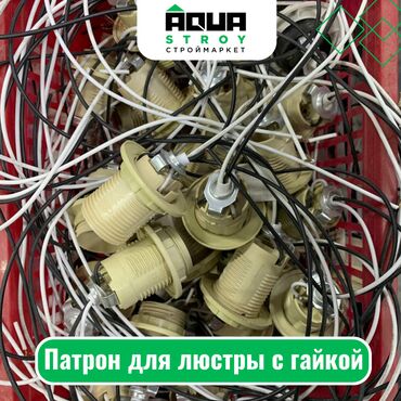 медный кабель цена за метр бишкек: Патрон для люстры с гайкой Для строймаркета "Aqua Stroy" качество